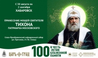В Хабаровск прибудет ковчег с мощами святителя Тихона