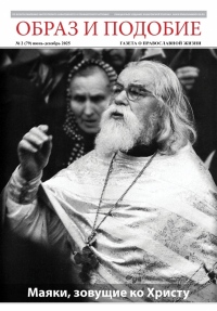 «Образ и подобие» №2 2025 года