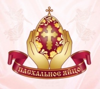 В Хабаровске пройдет этап международного конкурса "Пасхальное яйцо"